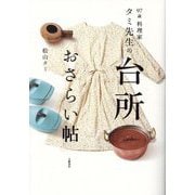 97歳料理家タミ先生の台所おさらい帖 [単行本]