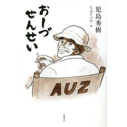 おーづせんせい [単行本]