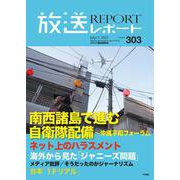 放送レポート　7月号<no.303> [全集叢書]