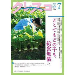 月刊クレスコ 7月号<no.268>－特集＝どこでもどの子も、給食無償に [全集叢書]