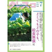 月刊クレスコ 7月号<no.268>－特集＝どこでもどの子も、給食無償に [全集叢書]