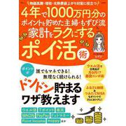 4年で1000万円分のポイントを貯めた主婦・もずび流 家計をラクにするポイ活術(TJMOOK) [ムックその他]