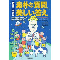 世界一素朴な質問、宇宙一美しい答え―100の質問に100人の第一人者が答える 新装版 [単行本]