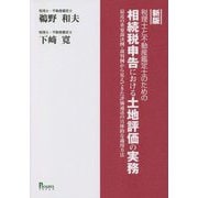 税理士と不動産鑑定士のための相続税申告における土地評価の実務―最近の重要裁決例・裁判例から見えてきた評価通達の具体的な適用方法 新版 [単行本]