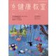 健康教室 2023年 06月号 [雑誌]
