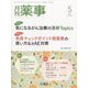 月刊 薬事 2023年 05月号 [雑誌]