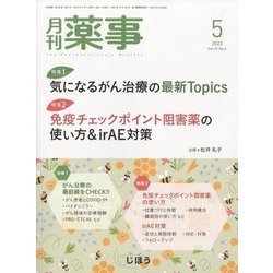 月刊 薬事 2023年 05月号 [雑誌]