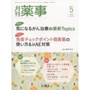 月刊 薬事 2023年 05月号 [雑誌]