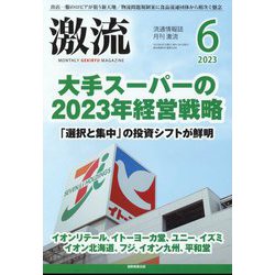 激流 2023年 06月号 [雑誌]