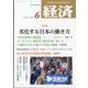 経済 2023年 06月号 [雑誌]