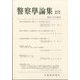 警察學論集 2023年 05月号 [雑誌]