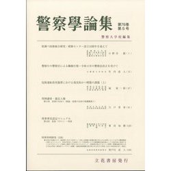 警察學論集 2023年 05月号 [雑誌]