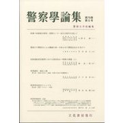 警察學論集 2023年 05月号 [雑誌]