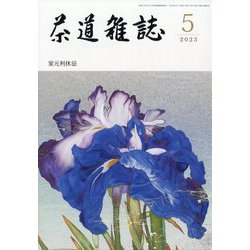 茶道雑誌 2023年 05月号 [雑誌]