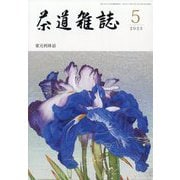茶道雑誌 2023年 05月号 [雑誌]