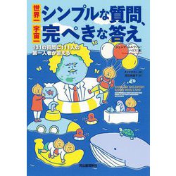 世界一シンプルな質問、宇宙一完ぺきな答え―131の質問に111人の第一人者が答える 新装版 [単行本]