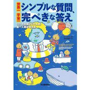 世界一シンプルな質問、宇宙一完ぺきな答え―131の質問に111人の第一人者が答える 新装版 [単行本]