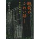 戦前のこわい話―怪奇実話集 増補版 (河出文庫) [文庫]