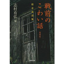 戦前のこわい話―怪奇実話集 増補版 (河出文庫) [文庫]