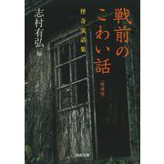 戦前のこわい話―怪奇実話集 増補版 (河出文庫) [文庫]