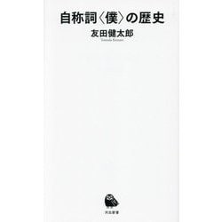 自称詞"僕"の歴史(河出新書) [新書]