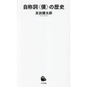 自称詞"僕"の歴史(河出新書) [新書]