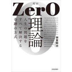 ZerO理論―人生の問題をすべて解決する奇跡の方式 [単行本]