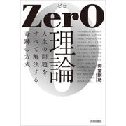 ZerO理論―人生の問題をすべて解決する奇跡の方式 [単行本]