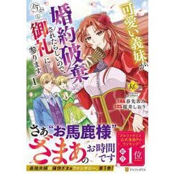 可愛い義妹が婚約破棄されたらしいので、今から「御礼」に参ります。<１>(レジーナＣＯＭＩＣＳ) [コミック]