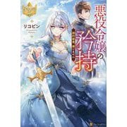 悪役令嬢の矜持―婚約破棄、構いません(レジーナブックス) [単行本]