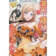 華麗に離縁してみせますわ!〈3〉(レジーナブックス) [単行本]