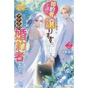 婚約者を譲れと言うなら譲ります。私が欲しいのはアナタの婚約者なので。〈2〉 [単行本]