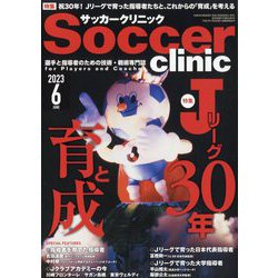 Soccer clinic (サッカークリニック) 2023年 06月号 [雑誌]
