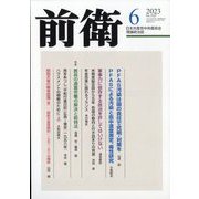 前衛 2023年 06月号 [雑誌]