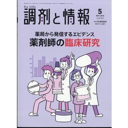 調剤と情報 2023年 05月号 [雑誌]