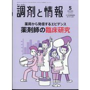 調剤と情報 2023年 05月号 [雑誌]