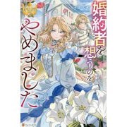 婚約者を想うのをやめました [単行本]