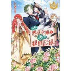 自称悪役令嬢な妻の観察記録。〈3〉(レジーナブックス) [単行本]