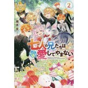 七人の兄たちは末っ子妹を愛してやまない〈2〉(レジーナブックス) [単行本]