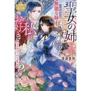 聖女の姉ですが、宰相閣下は無能な妹より私がお好きなようですよ?〈2〉(レジーナブックス) [単行本]
