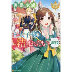 男爵令嬢は王太子様と結ばれたい(演技)(レジーナブックス) [単行本]