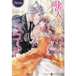 獣人公爵のエスコート(ノーチェ文庫) [文庫]