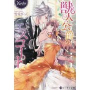 獣人公爵のエスコート(ノーチェ文庫) [文庫]