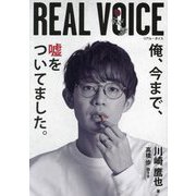 REAL VOICE―俺、今まで、嘘をついてました。 [単行本]