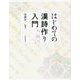 はじめての漢詩作り入門 [単行本]