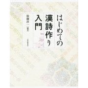 はじめての漢詩作り入門 [単行本]