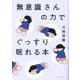 無意識さんの力でぐっすり眠れる本 [単行本]