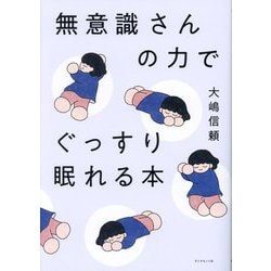 ヨドバシ.com - 無意識さんの力でぐっすり眠れる本 [単行本] 通販 