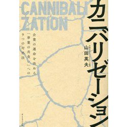 カニバリゼーション―企業の運命を決める「事業の共食い」への9つの対処法 [単行本]