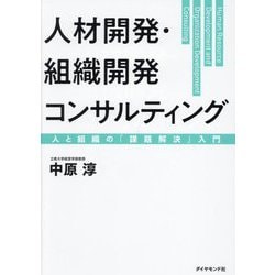人材開発・組織開発コンサルティング―人と組織の「課題解決」入門 [単行本]